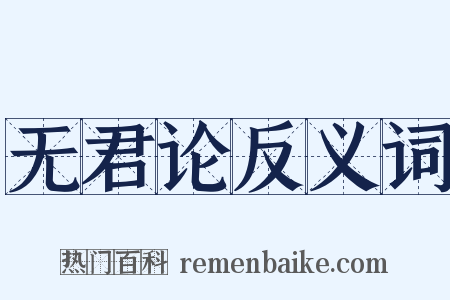 无君论反义词是什么意思的图片